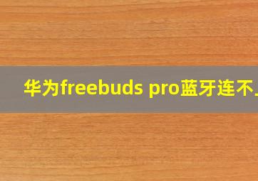 华为freebuds pro蓝牙连不上